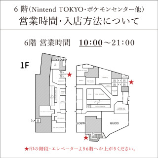  关于Nintendo TOKYO、神奇宝贝中心其他营业时间、进入商店方法