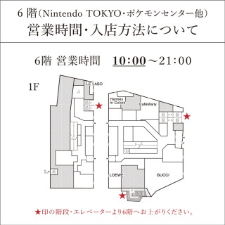 关于Nintendo TOKYO、神奇宝贝中心其他营业时间、进入商店方法