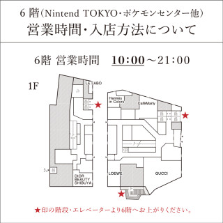  关于Nintendo TOKYO、神奇宝贝中心其他营业时间、进入商店方法