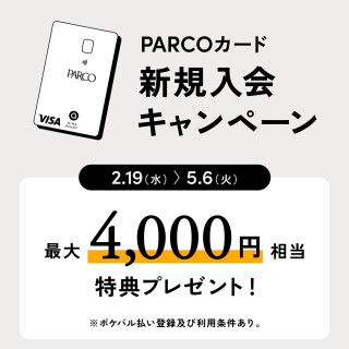 [限期供应]PARCO卡初次登台活动