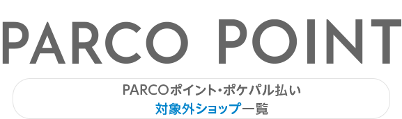 PARCO点数·pokeparu支付对象外店铺一览|涩谷PARCO